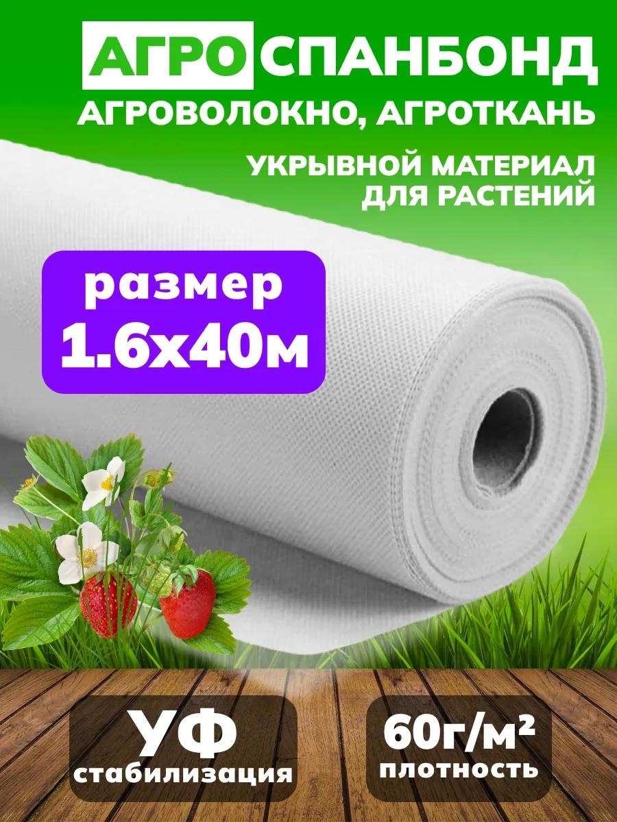 Укрывной материал 1166040, спанбонд