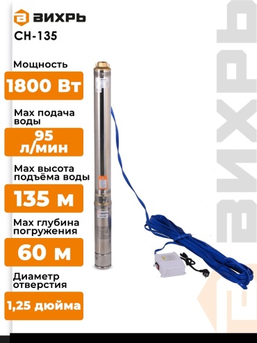Погружной скважинный насос мощ: 1800 Вт, напор – 135 м, произ: 95 л/мин, Ø выхода - 1.25”, погружение до 60 м, Ø - 102 мм, насосная часть - пластик, песка не более 180 г/м³, кабель - 30 м Вихрь СН-135 68/3/6