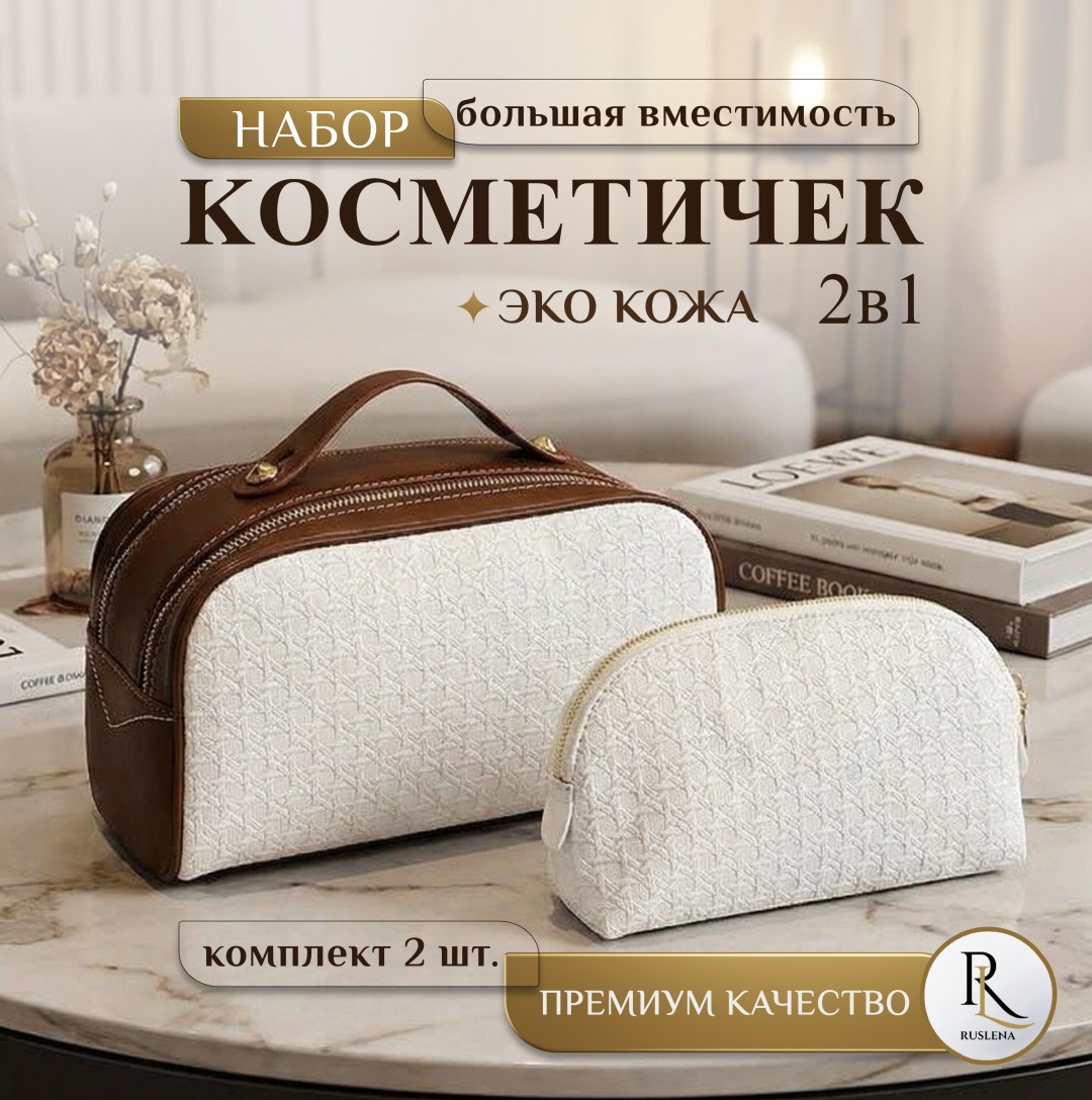 Ruslena Косметичка 2в1 экокожа