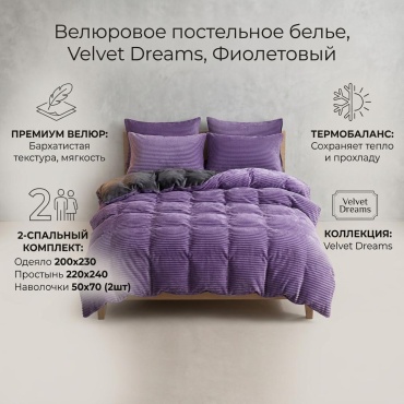 Комплект Kafuman Velvet Dreams 2-спальный велюр, 2 наволочки: 50x70 см