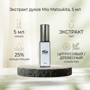 Mio perfume Matsukita экстракт духов Extrait de Parfum 5 мл, унисекс