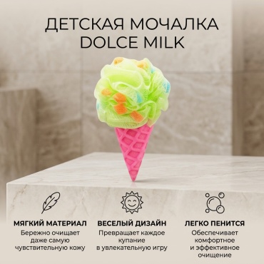DOLCE MILK детская мочалка для тела, универсальное розовый, зеленый 1 шт