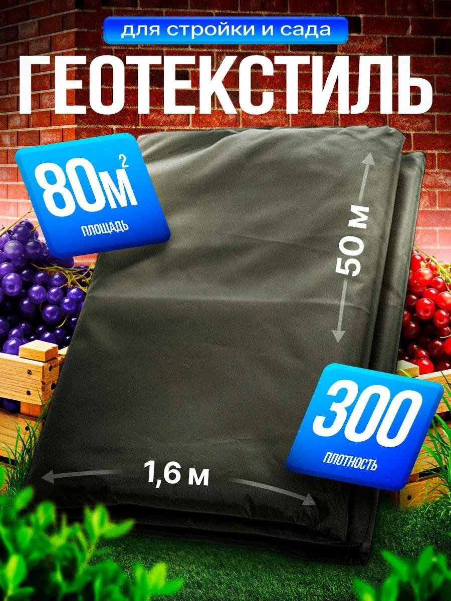 Укрывной материал geo_80_300, нетканый материал