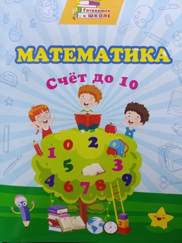 Сборник заданий Т.Славина: Математика. Счёт до 10