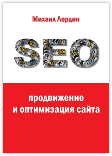 Михаил Лордин: SEO-продвижение и оптимизация сайта
