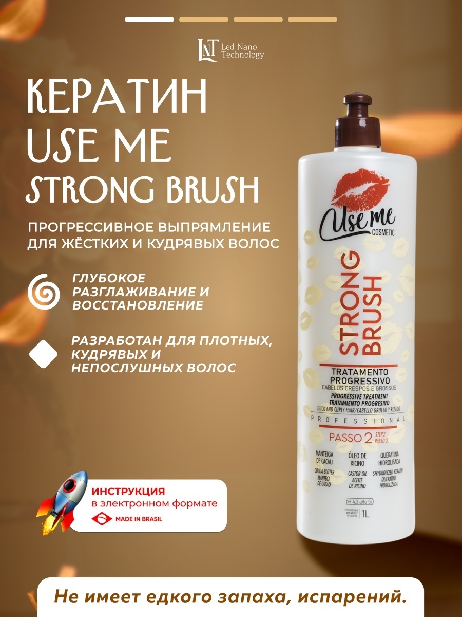 Use Me Cosmetic кератин Strong Brush 1000 мл