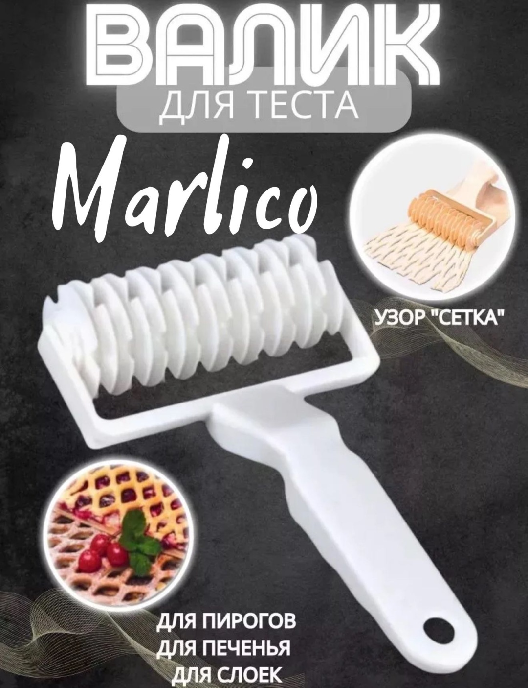 Ролик для теста Marlico пластик 1 шт