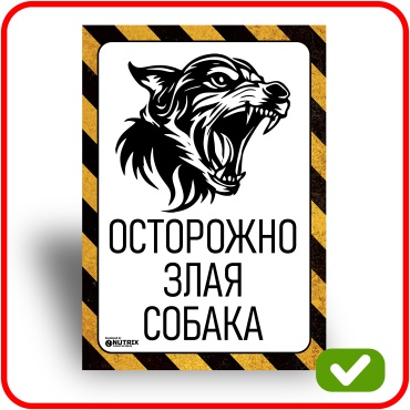 Табличка NUTRIX Осторожно Злая Собака 42x30 см