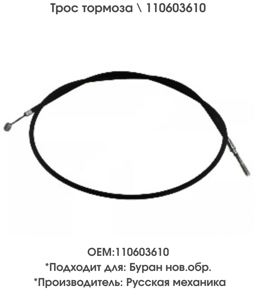 Русская механика трос тормоза 110603610