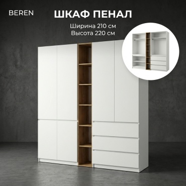 Распашной шкаф BEREN Orion, 210x220х52 см, белый, коричневый
