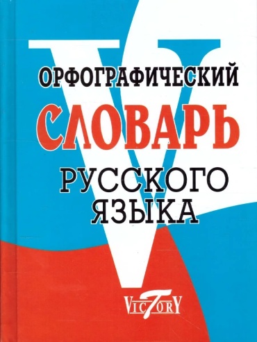 Степанова М.И.: Орфографический словарь русского языка (70000 слов)