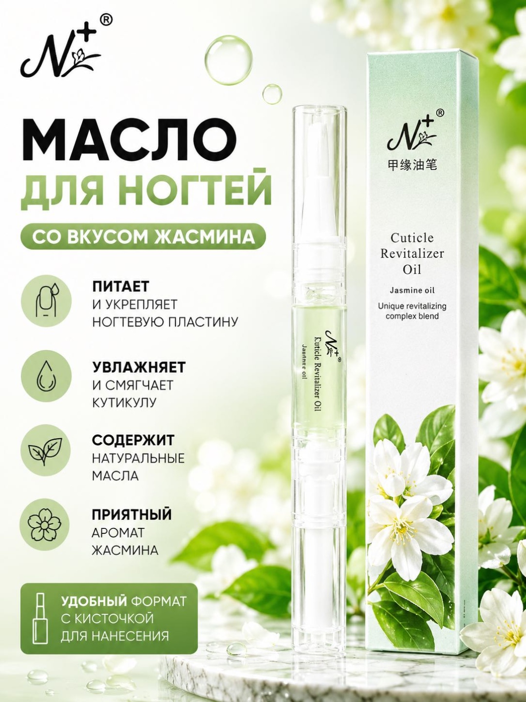 Nail Art масло для ногтей с экстрактом жасмина 3 мл