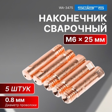 Solaris наконечник WA-3475 6 мм 5 шт
