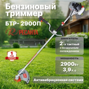 Бензиновый триммер 2900 Вт БТР-2900П Ресанта двухтактный, антивибрационная система, цельная штанга, катушка с леской Easy Load/нож 40ТР, ширина скоса диском 255мм/леской 460 мм 70/2/44
