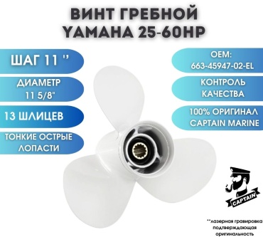 Captain CP-663-45947-02-EL 11 дюйм.
