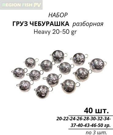 Чебурашка REGION FISH PV CH/H 20-50/40 20 г