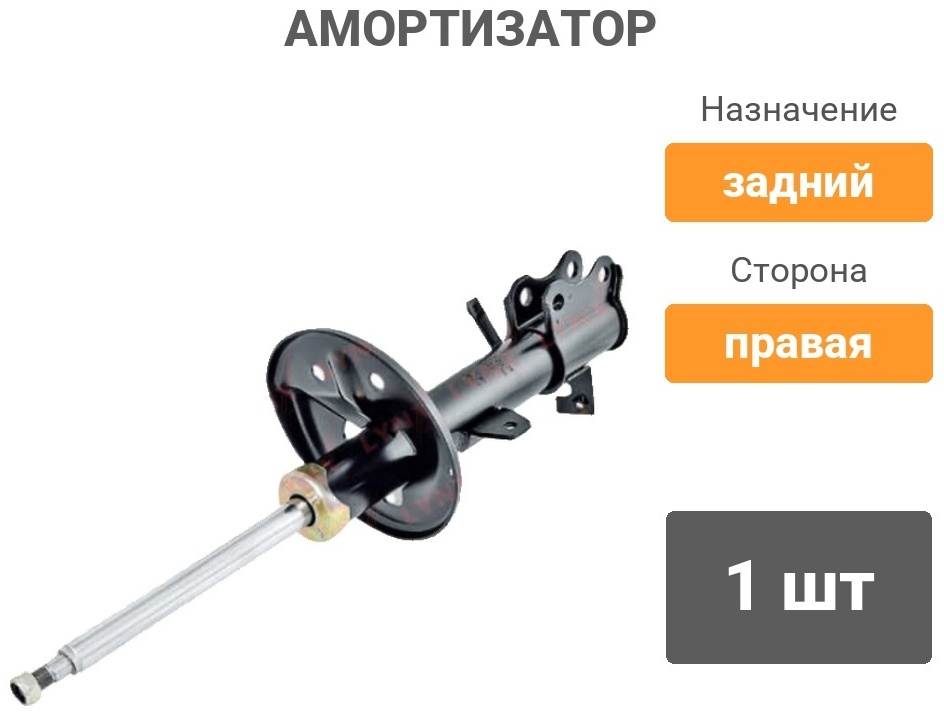 Амортизатор LYNXauto задний G32559R 1 шт