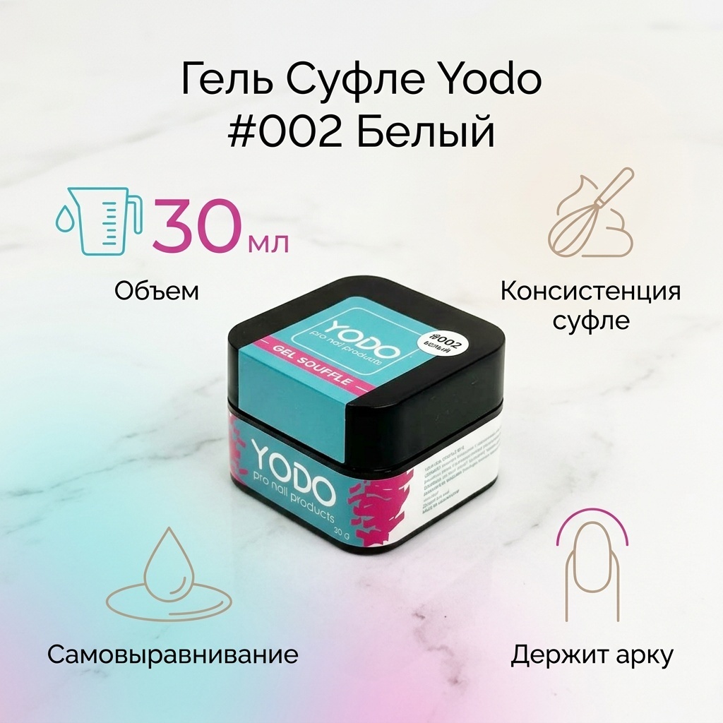 Yodo гель Souffle Gel #002 белый 30 мл