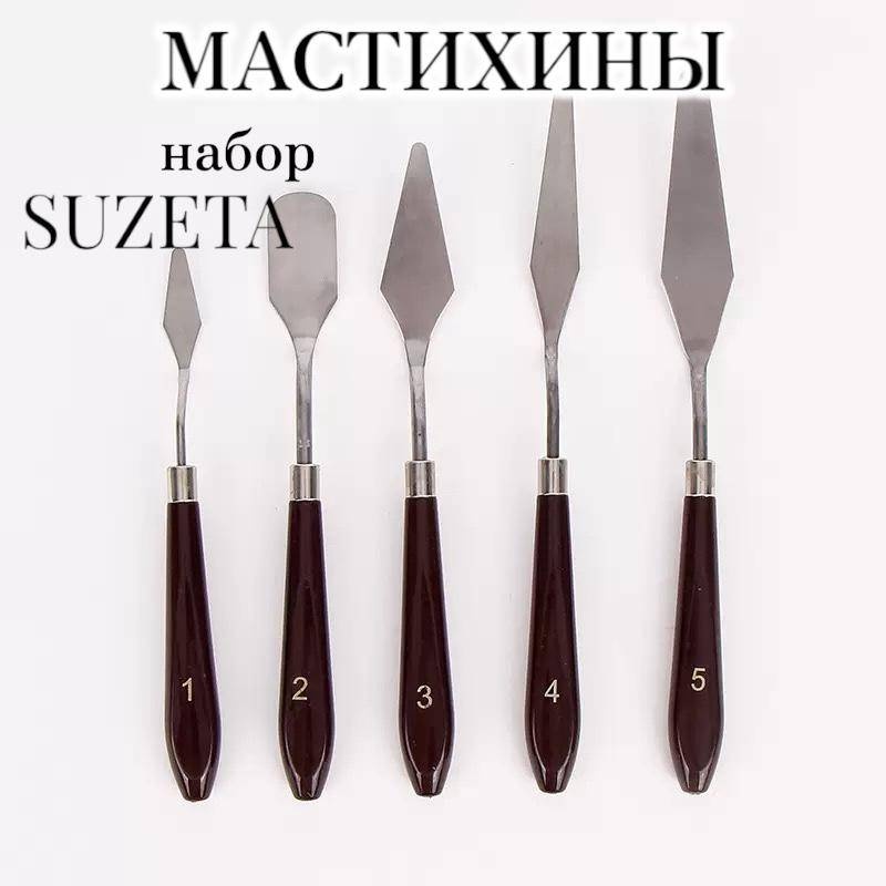 Мастихин Suzeta мастихины набор 12345 5 шт