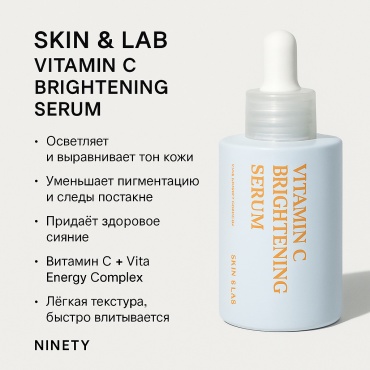 SKIN&LAB сыворотка Vitamin C Brightening Serum для лица 30 мл