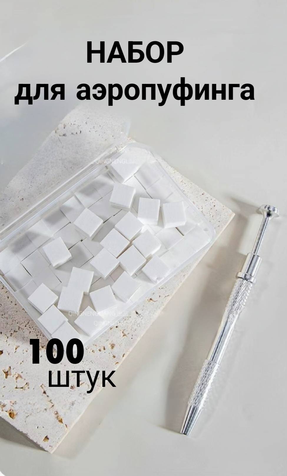 Аэропуффинг нержавеющая сталь 100 шт
