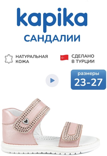 Сандалии Kapika розовый