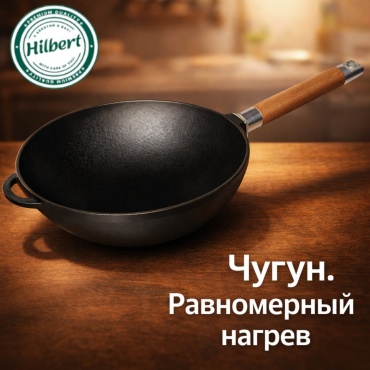 Вок HILBERT HBT-C22 24 см , чугун