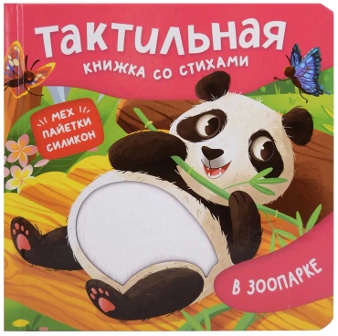 Без автора: В зоопарке. Тактильная книжка со стихами