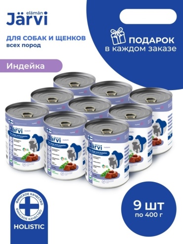 Jarvi Индейка для всех пород 400 г 9 шт
