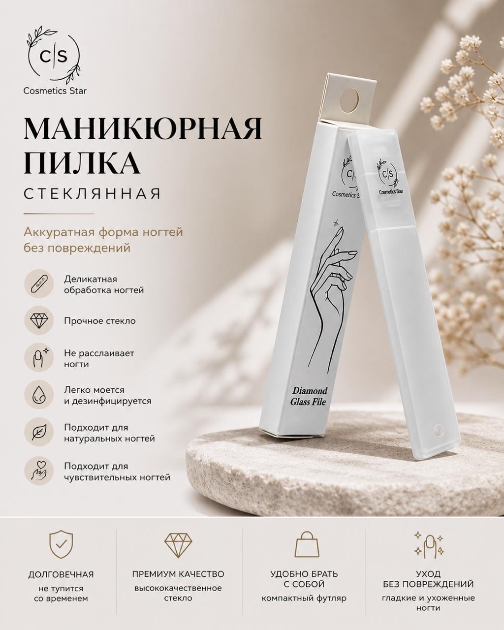 Cosmetics Star маникюрная пилка стеклянный 1 шт