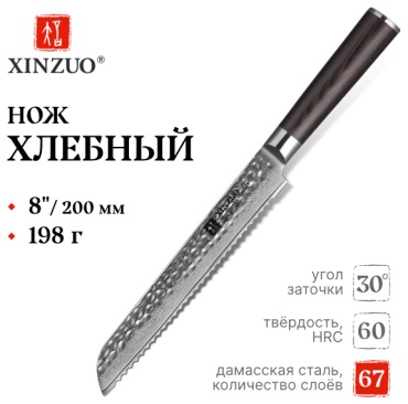 Нож для хлеба XINZUO B1H-MB, лезвие: дамасская сталь 1 шт