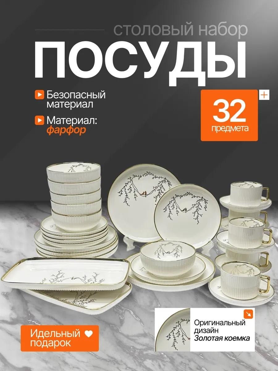 Сервиз на 6 персон , предметов: 32, столовый, фарфор, костяной фарфор