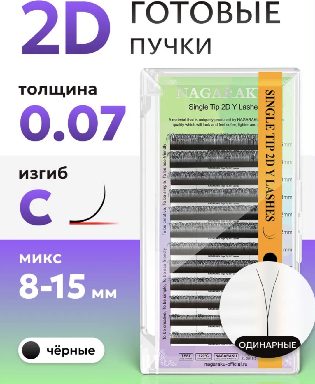 NAGARAKU пучковые 2D C 0.07 мм черный mix 8-15 мм