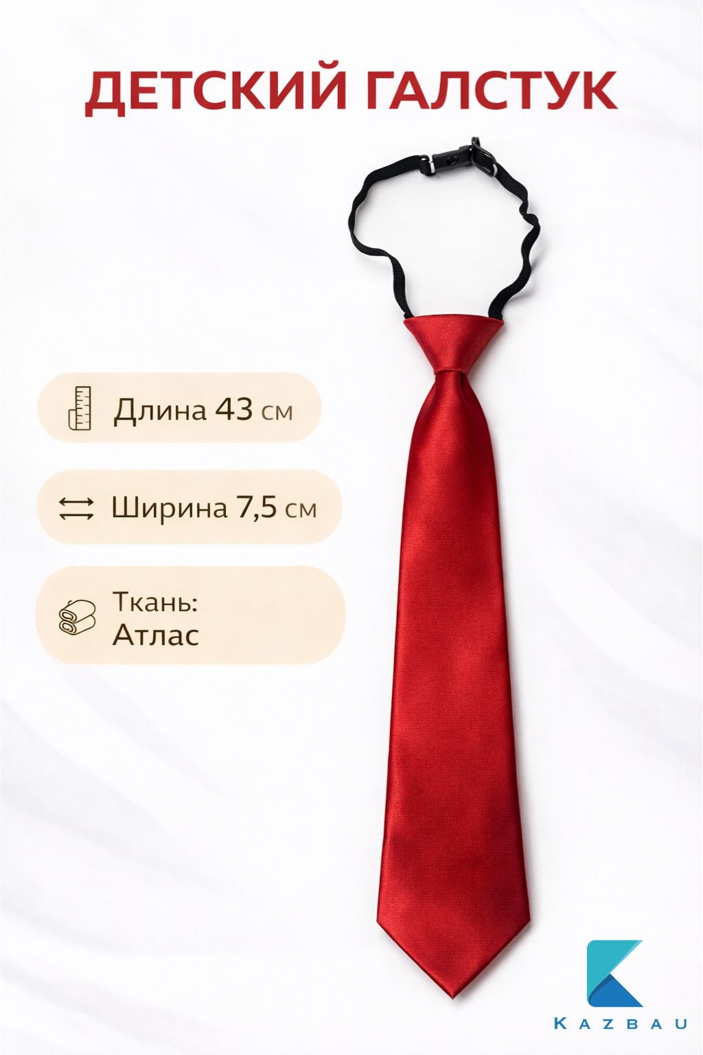 Галстук Kazbau атлас 43 см красный