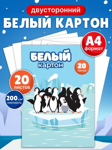 Белый картон Белый двусторонний мелованный картон 20 листов А4, плотность 200 г/кв.м, глянцевая и матовая стороны, двусторонний А4, 20 л