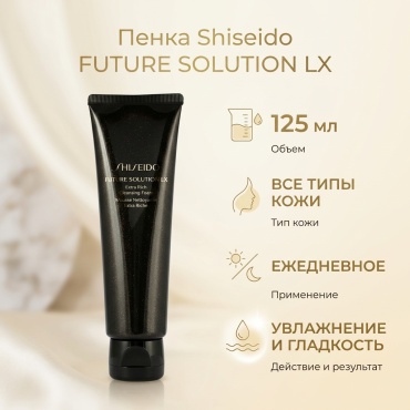 Shiseido FUTURE SOLUTION LX пенка 125 мл