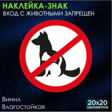 Наклейка Наклейка-знак: "Вход с животными запрещен" (20х20см) 20x20 см