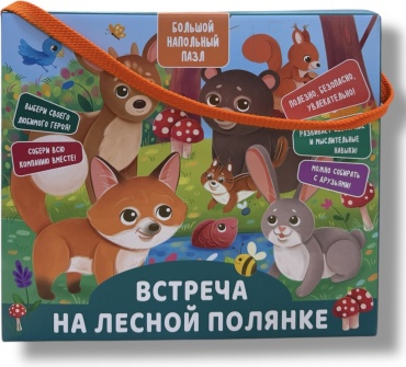 Встреча на лесной полянке Гигантский пазл ПЗЛ-003