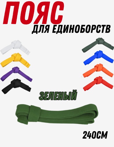 Пояс для дзюдо MBY-016 зеленый