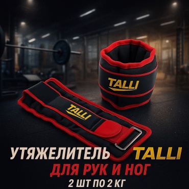 Утяжелитель talli для рук, для ног UTYZH4KG 2 кг