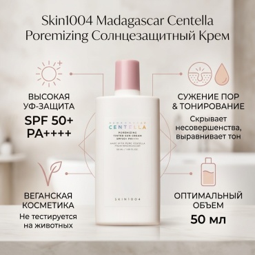Skin1004 крем Madagascar Centella Poremizing Tinted Sun Cream SPF 50+ PA++++ 50ml для лица, для зоны декольте 50 мл