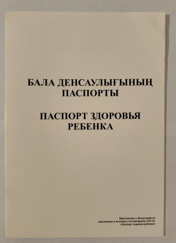Паспорт здоровья Паспорт здоровья ребенка, А4, 41 л