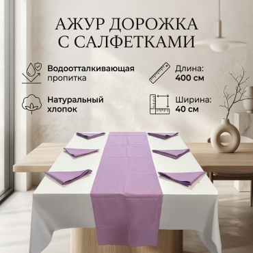 Дорожка с салфетками Ажур 400x40 см, хлопок, 7 шт