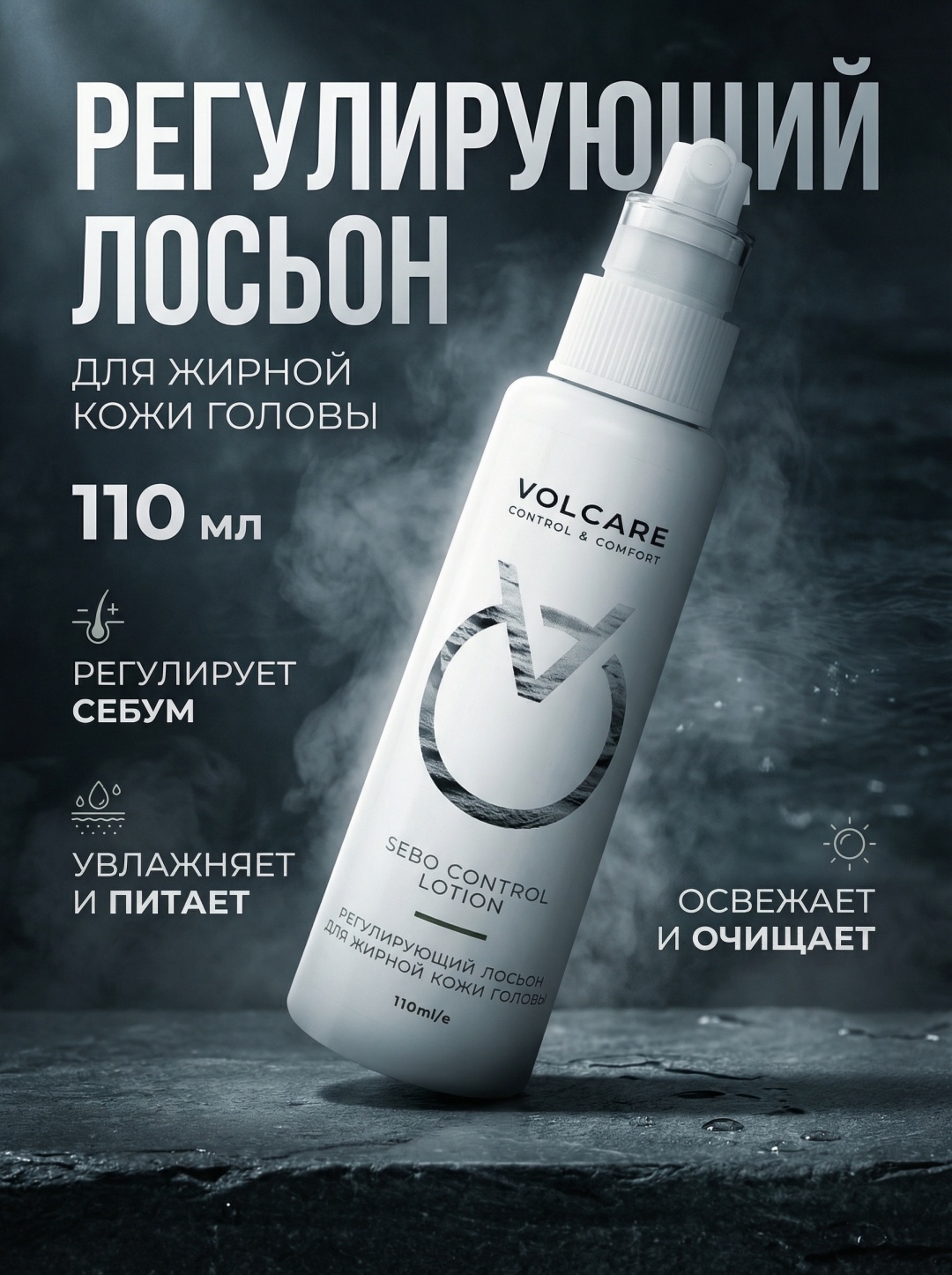 Volcare Регулирующий лосьон для жирной кожи головы SEBO CONTROL LOTION лосьон 100 мл