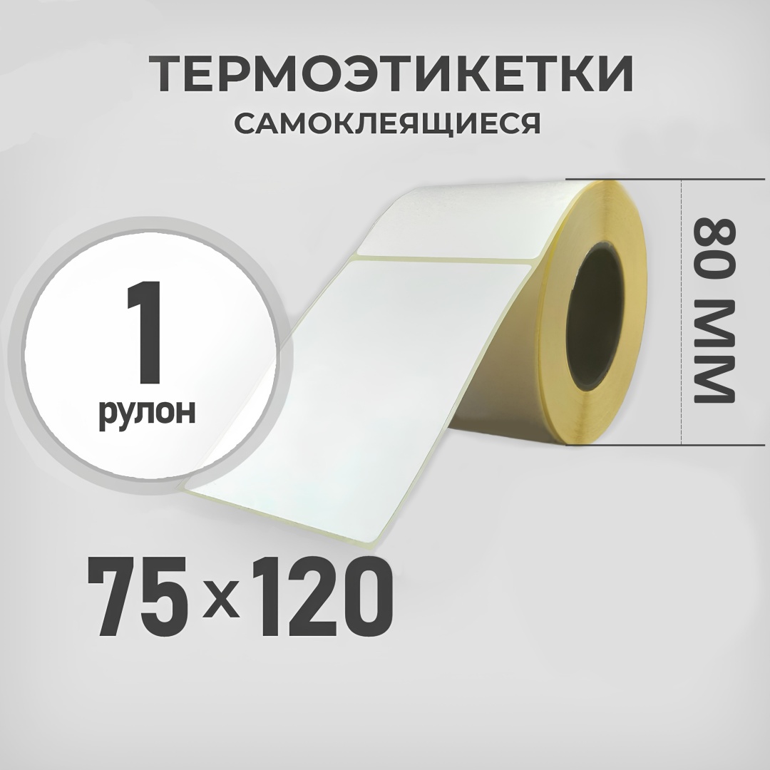 Термоэтикетка D80мм 75x120 1 шт