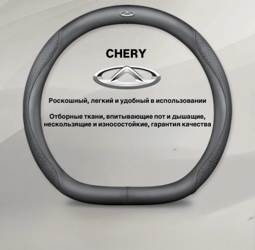 Оплетка для CHERY 37-39 см L черный