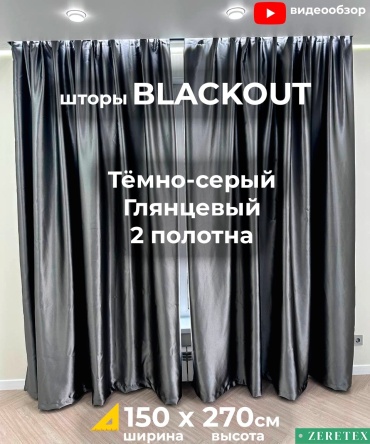 Портьеры ZereTex 150x270 см 2 шт, блэкаут, темно - серый