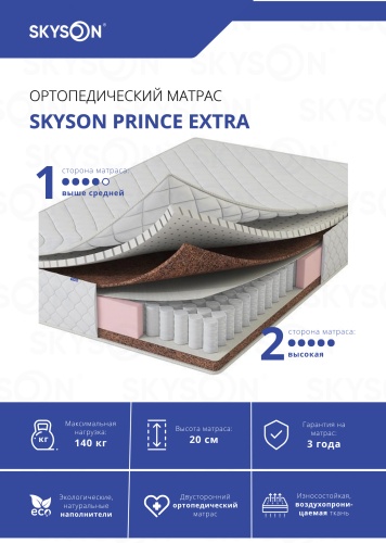 Матрас SkySon Prince Extra Eco STD, 150x190x20 см