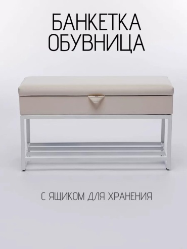 Банкетка-обувница 229836766 80x33x45 см, металл