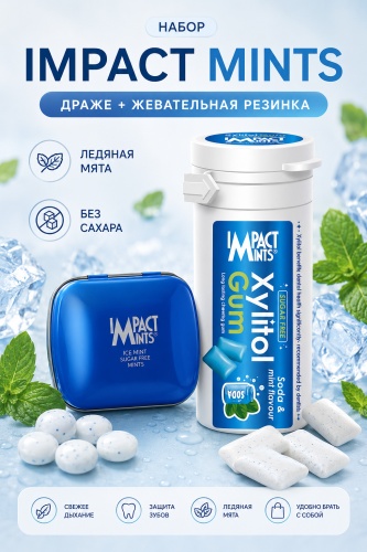 Конфеты жевательные Impact Mints ледяная мята и жевательная резинка с ксилитом 44 г